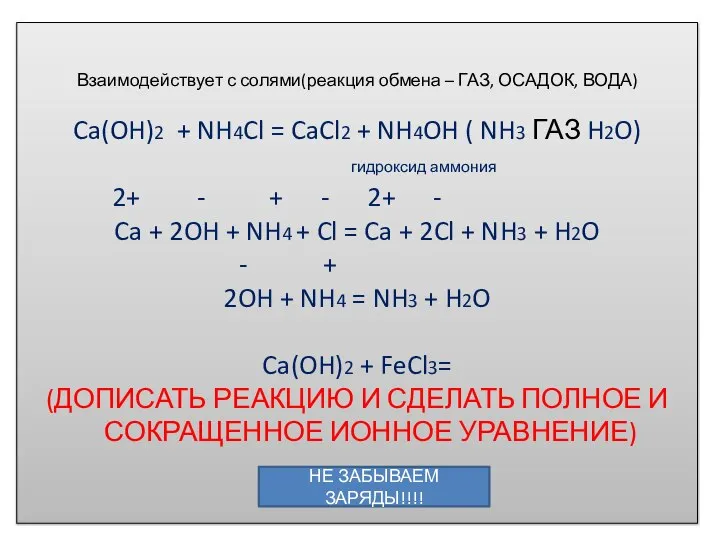 Взаимодействует с солями(реакция обмена – ГАЗ, ОСАДОК, ВОДА) Ca(OH)2 + NH4Cl =