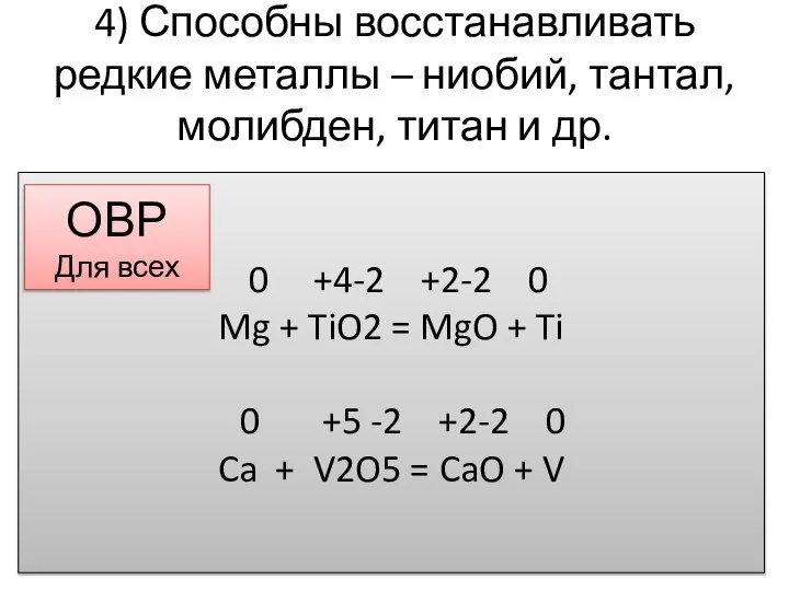 4) Способны восстанавливать редкие металлы – ниобий, тантал, молибден, титан и др.