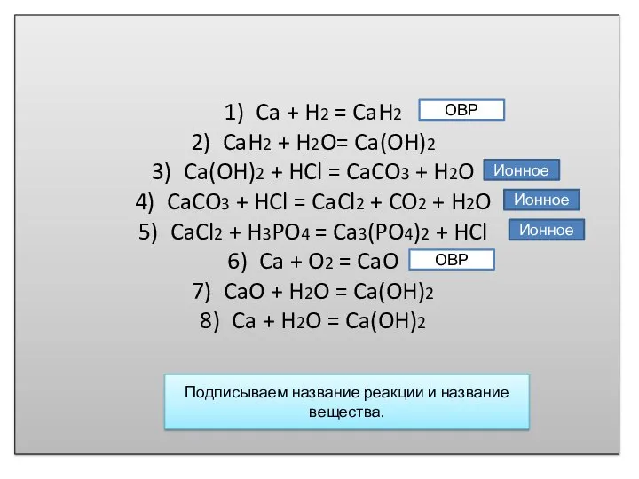 Ca + H2 = CaH2 CaH2 + H2O= Ca(OH)2 Ca(OH)2 + HCl