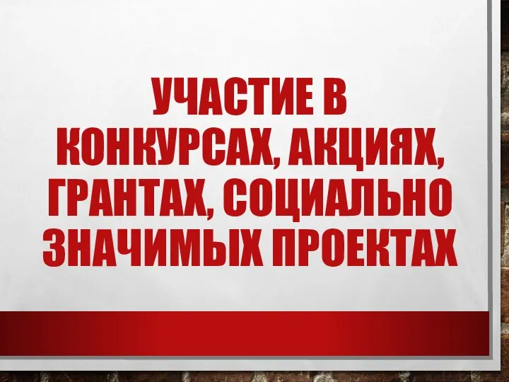 УЧАСТИЕ В КОНКУРСАХ, АКЦИЯХ, ГРАНТАХ, СОЦИАЛЬНО ЗНАЧИМЫХ ПРОЕКТАХ