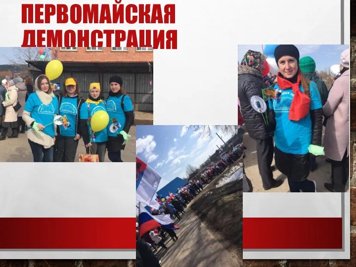 ПЕРВОМАЙСКАЯ ДЕМОНСТРАЦИЯ