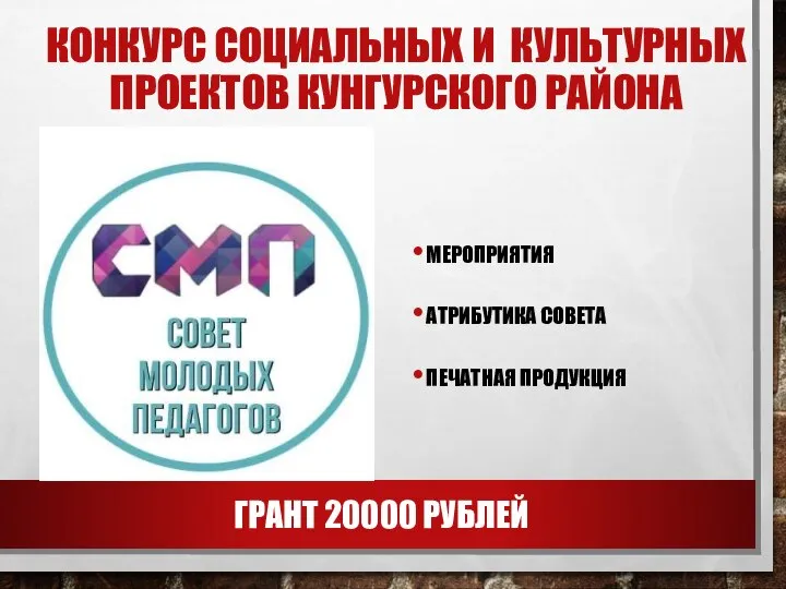 КОНКУРС СОЦИАЛЬНЫХ И КУЛЬТУРНЫХ ПРОЕКТОВ КУНГУРСКОГО РАЙОНА ГРАНТ 20000 РУБЛЕЙ МЕРОПРИЯТИЯ АТРИБУТИКА СОВЕТА ПЕЧАТНАЯ ПРОДУКЦИЯ