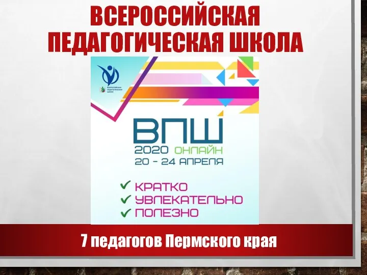 ВСЕРОССИЙСКАЯ ПЕДАГОГИЧЕСКАЯ ШКОЛА 7 педагогов Пермского края