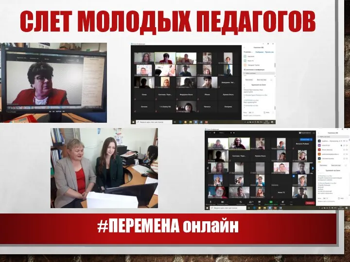 СЛЕТ МОЛОДЫХ ПЕДАГОГОВ #ПЕРЕМЕНА онлайн