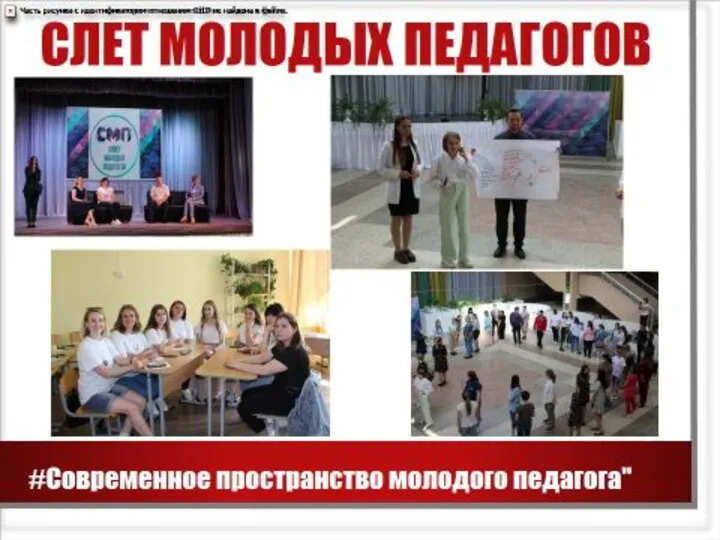 СЛЕТ МОЛОДЫХ ПЕДАГОГОВ #ПЕРЕМЕНА онлайн