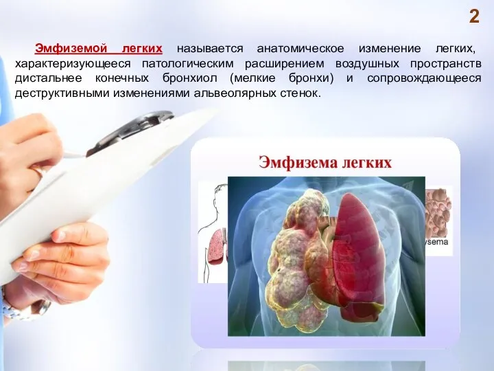 Эмфиземой легких называется анатомическое изменение легких, характеризующееся патологическим расширением воздушных пространств дистальнее