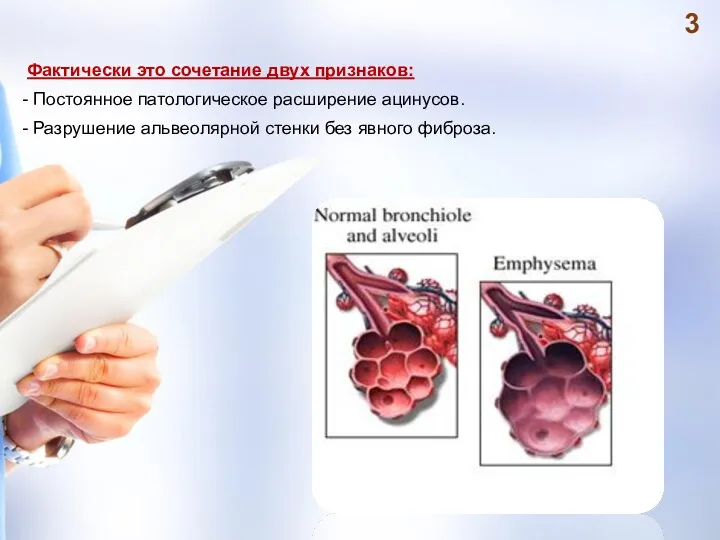 Фактически это сочетание двух признаков: - Постоянное патологическое расширение ацинусов. - Разрушение