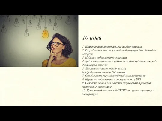 10 идей 1. Квартирники-театральные представления 2. Разработка стикеров с индивидуальным дизайном для