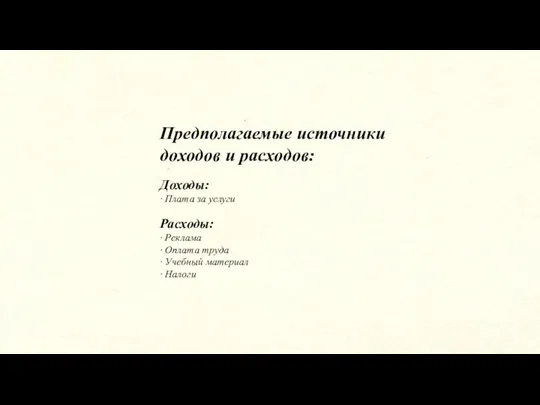 Предполагаемые источники доходов и расходов: Доходы: · Плата за услуги Расходы: ·