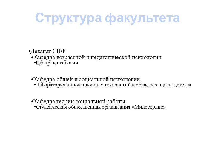 Структура факультета Деканат СПФ Кафедра возрастной и педагогической психологии Центр психологии Кафедра