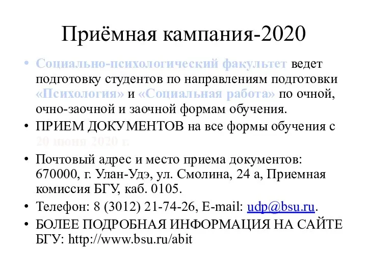 Приёмная кампания-2020 Социально-психологический факультет ведет подготовку студентов по направлениям подготовки «Психология» и