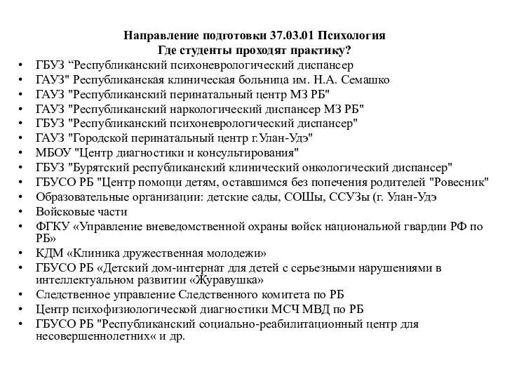 Направление подготовки 37.03.01 Психология Где студенты проходят практику? ГБУЗ “Республиканский психоневрологический диспансер