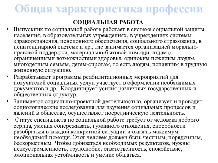 Общая характеристика профессии СОЦИАЛЬНАЯ РАБОТА Выпускник по социальной работе работает в системе