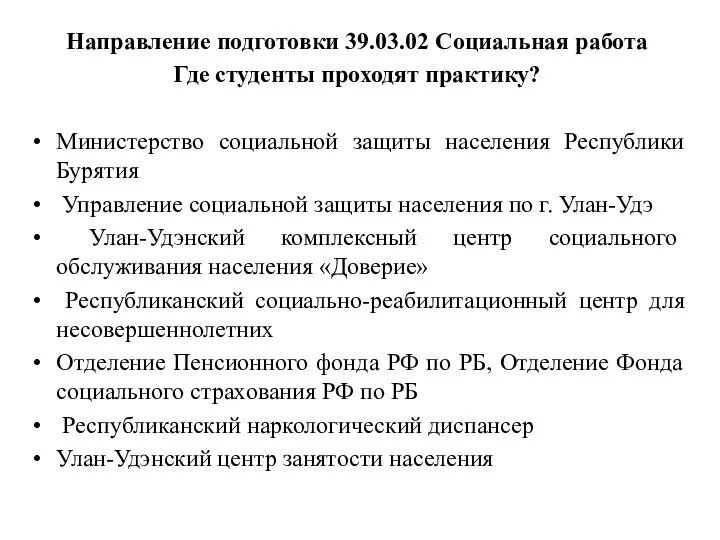 Направление подготовки 39.03.02 Социальная работа Где студенты проходят практику? Министерство социальной защиты