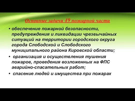 Основные задачи 49 пожарной части обеспечение пожарной безопасности, предупреждения и ликвидации чрезвычайных