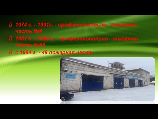 1974 г. - 1991г. - профессионально - пожарная часть №4 1991 г.