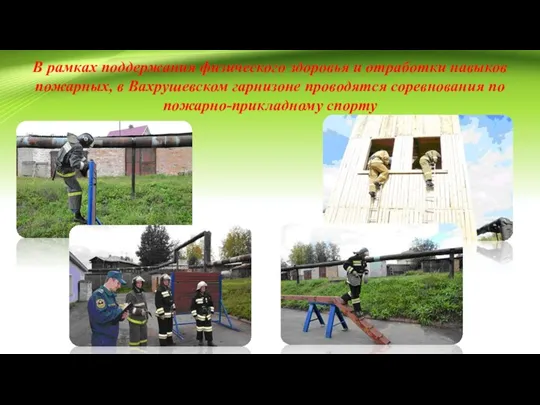 В рамках поддержания физического здоровья и отработки навыков пожарных, в Вахрушевском гарнизоне