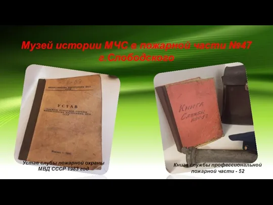 Музей истории МЧС в пожарной части №47 г.Слободского Устав слубы пожарной охраны