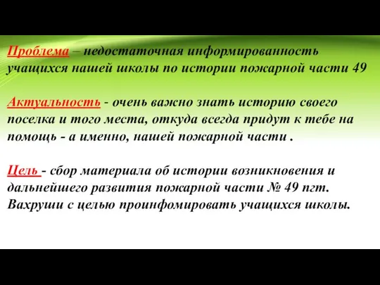 Проблема – недостаточная информированность учащихся нашей школы по истории пожарной части 49