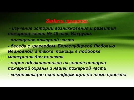 Задачи проекта: - изучение истории возникновения и развития пожарной части № 49