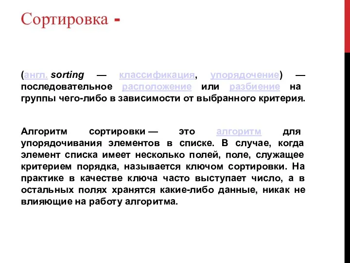 Сортировка - (англ. sorting — классификация, упорядочение) — последовательное расположение или разбиение