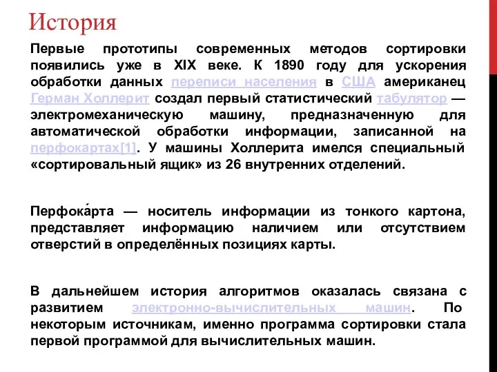 История Первые прототипы современных методов сортировки появились уже в XIX веке. К