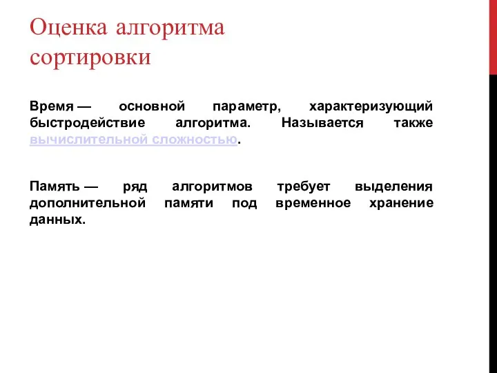 Оценка алгоритма сортировки Время — основной параметр, характеризующий быстродействие алгоритма. Называется также