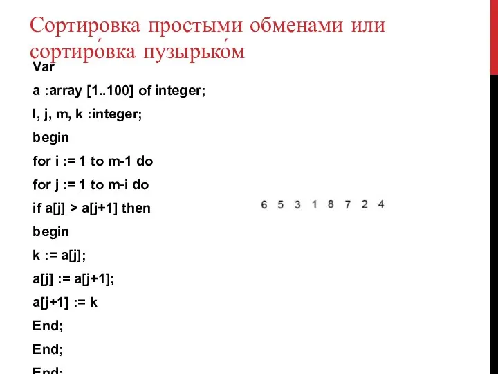 Сортировка простыми обменами или сортиро́вка пузырько́м Var a :array [1..100] of integer;