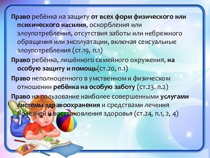 Право ребёнка на защиту от всех форм физического или психического насилия, оскорбления