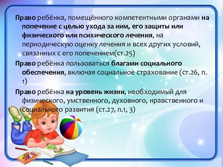 Право ребёнка, помещённого компетентными органами на попечение с целью ухода за ним,