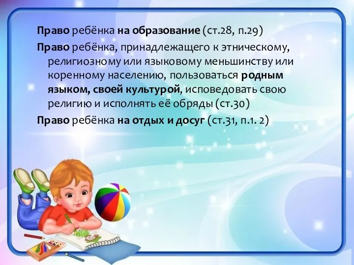 Право ребёнка на образование (ст.28, п.29) Право ребёнка, принадлежащего к этническому, религиозному