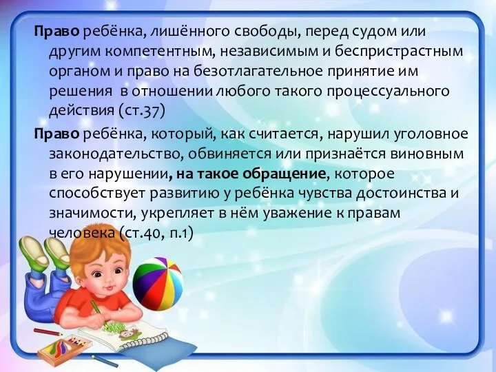 Право ребёнка, лишённого свободы, перед судом или другим компетентным, независимым и беспристрастным