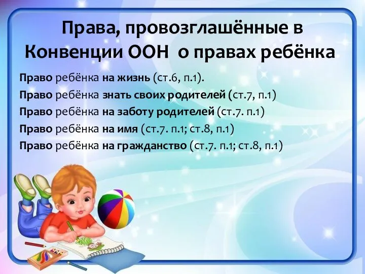 Права, провозглашённые в Конвенции ООН о правах ребёнка. Право ребёнка на жизнь