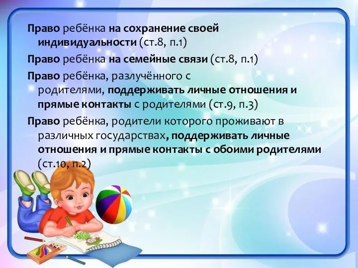 Право ребёнка на сохранение своей индивидуальности (ст.8, п.1) Право ребёнка на семейные