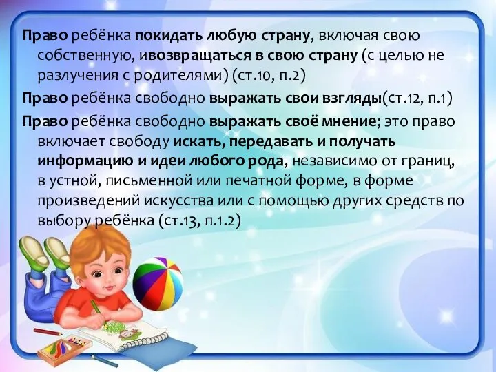 Право ребёнка покидать любую страну, включая свою собственную, ивозвращаться в свою страну