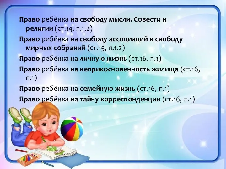 Право ребёнка на свободу мысли. Совести и религии (ст.14, п.1,2) Право ребёнка