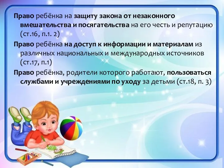 Право ребёнка на защиту закона от незаконного вмешательства и посягательства на его