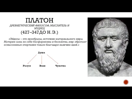 ПЛАТОН ДРЕВНЕГРЕЧЕСКИЙ ФИЛОСОФ, МЫСЛИТЕЛЬ И МУДРЕЦ (427–347 ДО Н. Э.) «Эйдосы –