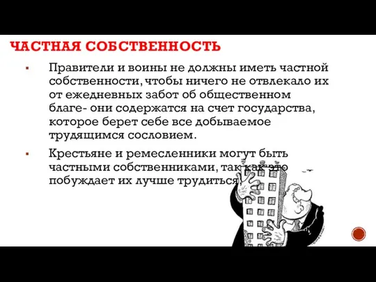 Правители и воины не должны иметь частной собственности, чтобы ничего не отвлекало