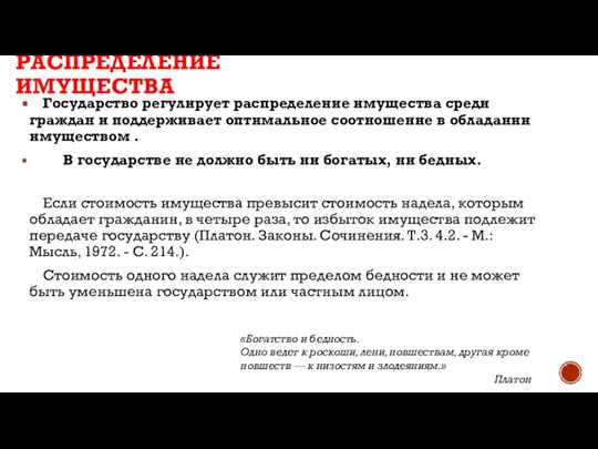 Государство регулирует распределение имущества среди граждан и поддерживает оптимальное соотношение в обладании