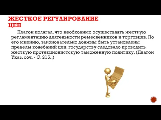 Платон полагал, что необходимо осуществлять жесткую регламентацию деятельности ремесленников и торговцев. По