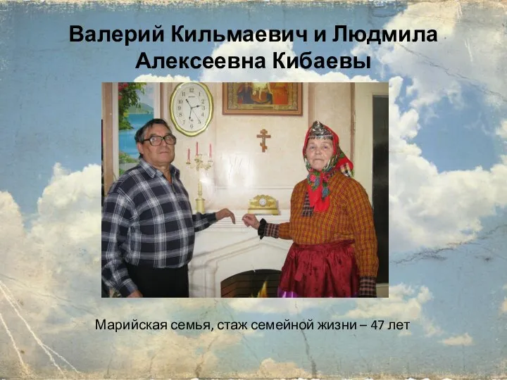 Валерий Кильмаевич и Людмила Алексеевна Кибаевы Марийская семья, стаж семейной жизни – 47 лет