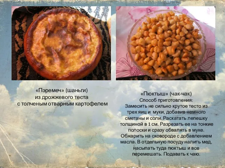 «Пэремеч» (шаньги) из дрожжевого теста с толченым отварным картофелем «Пюктыш» (чак-чак) Способ