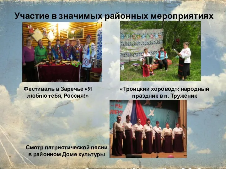 Участие в значимых районных мероприятиях Фестиваль в Заречье «Я люблю тебя, Россия!»