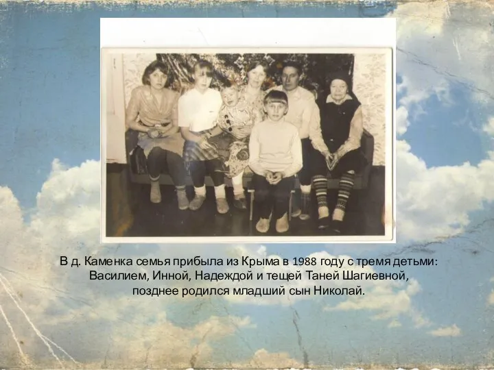 В д. Каменка семья прибыла из Крыма в 1988 году с тремя