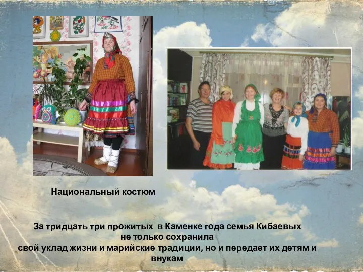 За тридцать три прожитых в Каменке года семья Кибаевых не только сохранила
