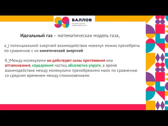 Идеальный газ – математическая модель газа, а_) потенциальной энергией взаимодействия молекул можно