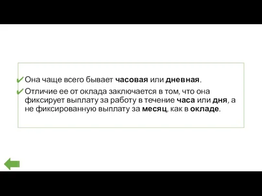 Она чаще всего бывает часовая или дневная. Отличие ее от оклада заключается