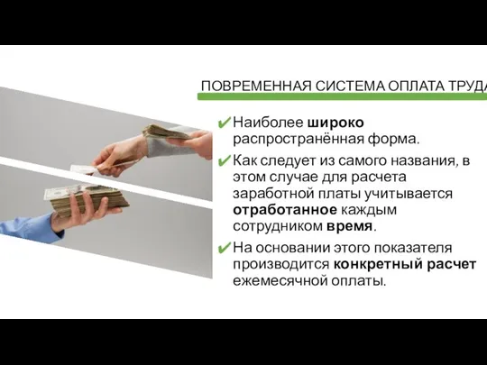 ПОВРЕМЕННАЯ СИСТЕМА ОПЛАТА ТРУДА Наиболее широко распространённая форма. Как следует из самого