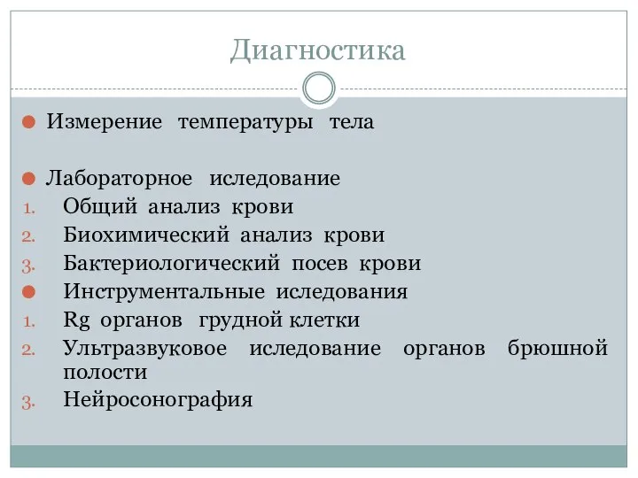 Диагностика Измерение температуры тела Лабораторное иследование Общий анализ крови Биохимический анализ крови